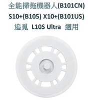 【台灣現貨速發貨】 米家 抹布支架 S10+ X10+ B101CN B105 B101US L10S Ultra 適用