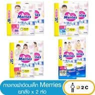 [ยกลัง 2 ห่อ] ผ้าอ้อมเด็ก เมอร์รี่ส์ Merries กางเกง M74/ L56 / XL50/ XXL32 ชิ้น