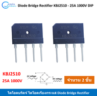 2 ตัว KBJ2510 ไดโอด ไดโอดบริดจ์ 25A 1000V Bridge rectifier diode Single - phase ไดโอดเรียงกระแส ใช้ก