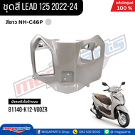 ชุดสีทั้งคัน HONDA LEAD 125 ปี2022-2024 สีขาว (WHITE) NH-C46P เปลือกพลาสติก แท้เบิกศูนย์ฮอนด้า 100%