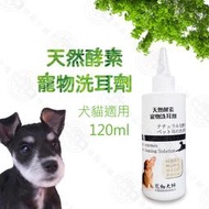 寵物大師 PET MASTER 天然酵素洗耳劑120ml 犬貓清潔 不刺激 清耳液