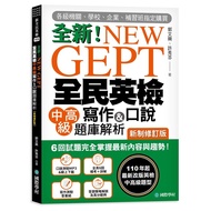 NEW GEPT Brand NEW National English Examination Intermediate Advanced Writing & Speaking Question Ba