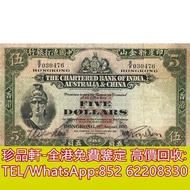【珍品軒】高價回收 1930年香港印度新金山中國渣打銀行五員5元 舊港幣港紙，舊紙幣銀紙，香港有利銀行，香港上海匯豐銀行，香港渣打銀行，印度新金山中國渣打銀行，英商香港上海匯豐銀行，銀元，渣打銀行，匯
