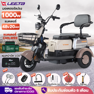 [ส่วนลด500บาท]LEETA POWER รถไฟฟ้าผู้ใหญ่ 3 ล้อ รุ่นใหม่ รถสามล้อไฟฟ้า1000W จักรยานไฟฟ้าสามล้อ มอไซไฟฟ้า3ล้อ รถมอเตอร์ไซค์ไฟฟ้าสามล้อ จักรยานไฟฟ้า