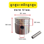 Air Pump Piston + Pin Size 51 Mm.