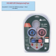 อุปกรณ์ปรับอากาศรถยนต์ Hong Sen อุปกรณ์วัดความดันของสารทำความเย็น R410A R134a R32 อุปกรณ์เพิ่มสารทำค