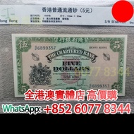 5元綠色鑰匙 鑰匙版 香港渣打銀行，舊港幣 港紙，舊紙幣 銀紙，香港有利銀行，香港上海匯豐銀行，香港渣打銀行，印度新金山中國渣打銀行，英商香港上海匯豐銀行，舊硬幣，舊銀仔，舊金銀幣，老銀元，連體鈔，紀