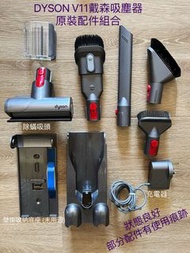 Dyson V11 戴森V11吸塵器原裝配件組合