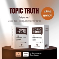 Topic Truth : ไพ่สนทนา การ์ด Deep Talks แพ็คคู่