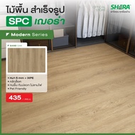 SHERA ไม้พื้น SPC รุ่น Modern1 BP Surface  5 x 180 x 1230 mm (10 ชิ้น/แพ็ค) #กระเบื้องยาง #แผ่นปูพื้