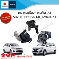 ชุดยางแท่นเครื่อง Suzuki Ertiga 1.4L AV414 เกียร์ AT