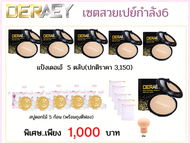 DERAEY แป้งเดอเอ้ โกลด์ มิราเคิล ทูเวย์ เค้ก SPF17PA+++ พิเศษให้คุณเปย์กำลัง6