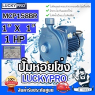 LUCKY PRO ปั๊มหอยโข่ง ปั๊มน้ำ ไฟฟ้า 1" X 1" X 1HP ลัคกี้โปร รุ่น LP-MCP158BR ขดลวดทองแดงแท้100% ใบพัด-ฝาครอบ ทองเหลือง ปั๊มแรงดัน1นิ้ว *ส่งเร็ว ของแท้100%*