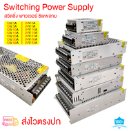 สวิตชิ่งเพาเวอร์ซัพพลาย Switching Power Supply 12V 24V 3A/5A/10A/15A/20A/30A/42 360W (Silver) สวิตชิ