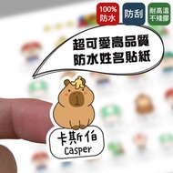 【卡皮巴拉姓名貼】療癒動物風 防水貼紙可客製 幼兒園上學必備