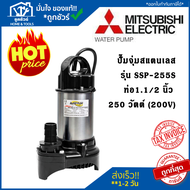 MITSUBISHI SSP-255S ปั๊มแช่ 1.1/2 นิ้ว 250 วัตต์ 1/3HP220v. ปั๊มจุ่ม ปั๊มแช่ไดโว่ แสตนเลส  สแตนเลส ไ