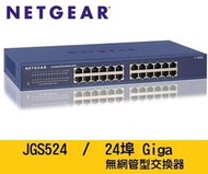 NETGEAR JGS524 24埠 鐵殼 10/100/1000M Giga Switch 高速交換式集線器 無風扇靜