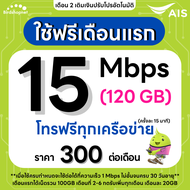 (ใช้ฟรีเดือนแรก) ซิมเทพ AIS เน็ตไม่อั้น 15 Mbps (100GB) + 1 Mbps ไม่อั้น + โทรฟรีทุกเครือข่าย