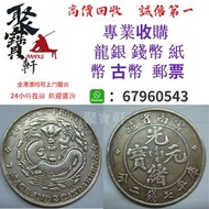 聚寶軒 大量收購 龍幣 紙幣 錢幣 古幣 郵票