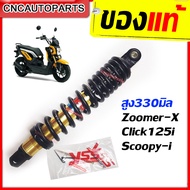 (รับประกัน6เดือน) YSS โช๊คแก๊ส DTG PLUS สำหรับ ZOOMER-X / CLICK125 / SCOOPY-i สปริงแดง/สปริงดำ ของแท