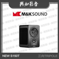 【興如】M&amp;K SOUND MK NEW S150T 三向TRIPOLE系列