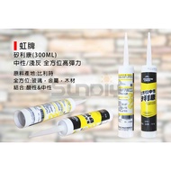 (粘劑)矽利康/矽力康/中性矽利康 虹牌(300ML)中性/淺灰 全方位高彈力
