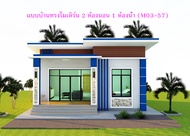 แบบบ้านสวยๆทรงโมเดิร์น 2 ห้องนอน 1 ห้องน้ำ (M03-57)
