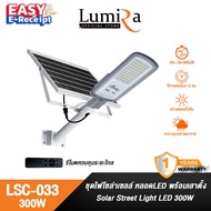 Lumira ชุดไฟถนนโซล่าเซลล์ รุ่น LSC-033 โคมไฟ Solar LED 60ดวง Street light 300W ใช้งานได้ 12ชั่วโมง ร