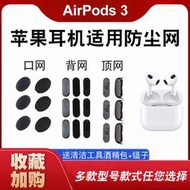 適用于Airpods3耳機過濾網頂部防塵網適用于pro4代聽筒網鋼網防塵