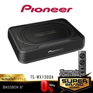 ( Pro+++ ) PIONEER TS-WX130DA / TS-WX130EA BASS BOX เครื่องเสียงรถยนต์ ซับบ๊อก เบสบ๊อกซ์ SUBBOX 1 ตั