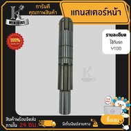 แกนสเตอร์หน้า แกนราวสเตอร์หน้า สำหรับรุ่น YAMAHA Y100 BELLE-R / ยามาฮ่า วาย100 เบล-อาร์