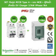 Schneider EV SET กันดูด RCCB Type A + เมนเบรกเกอร์ MCB + Consumer Unit สําหรับ EV Charger เครื่องชาร