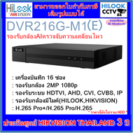 Hilook เครื่องบันทึกกล้องวงจรปิด 16CH รุ่น DVR216G-M1(E) / 4CH รุ่น DVR204G-M1(C) / 8CH รุ่น DVR208G-M1(C) (เลือก HDD)