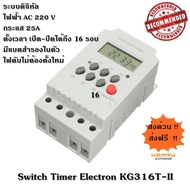 เครื่องตั้งเวลา แบบดิจิทัล 220 โวลท์ 25 แอมป์ Electron Digital Timer KG316T-II สินค้าส่งจากประเทศไทย