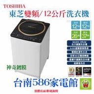 台南送安裝《586家電館》TOSHIBA 東芝 12公斤神奇鍍膜去汙洗衣機 【 AW-DME1200GG】時尚簡約設計