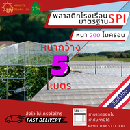 พลาสติกโรงเรือน หน้ากว้าง 5 เมตร หนา 200 ไมครอน Green House คลุมหลังคา ปูบ่อ กันสาด กันฝน ตู้อบบอนสี โรงเรือนแคตตัส  เลี้ยงตั๊กแตน ปาทังก้า (293)