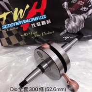 高品質 DIO 300條 52.6mm 非電木 TWH 全套 全組金屬全覆式曲軸 先鋒 Dio區軸 300條