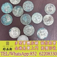 實體門市 免費上門：廣東二毫銀幣，廣東雙毫，貳毫銀幣，銀元 銀幣，大洋，袁世凱，袁大頭，中圓，孫中山，孫小頭，船洋，龍洋，坐洋，鷹洋，站洋，日本龍洋，大清銀幣，宣統三年，宣統元寶，光緒元寶，四川銀幣，