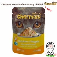 Cherman อาหารเปียกแมว เชอร์แมน อาหารแมวเปียก สำหรับแมวโต ขนาด 85g