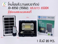 ไฟโซล่าเซลล์  แผงใหญ่ขึ้น 350W