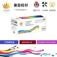 聚美國際 - W2311A (215A) HP 環保碳粉-藍色