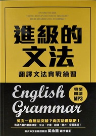 進級的文法：翻譯文法實戰練習，向英文文法進擊吧！