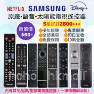 好評2800🥇原廠三星電視機遙控器 Samsung  HK Smart TV Remote Control 100% new for original model Sony 索尼 LG Panason