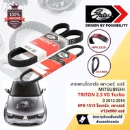 [Gates INA] Fan Belt Set Alternator Power Mitsubishi Triton 2.5 VG turbo 2012-2014 6PK 1515 V13x900