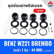 ยางดิสเบรคหน้า BENZ W221 BREMBO + ลูกสูบ benz เบนซ์ ชุดซ่อมยางดิสเบรคหน้า พร้อม ลูกสูบ (1 ล้อ-44 MM)