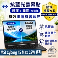 [Ezstick] MSI Cyborg 15 Max C2W Series Anti-Blue Light Screen Sticker | Mirror Matte Optional | Lapt