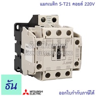 Mitsubishi แมกเนติก คอนแทคเตอร์ S-T21 #ตัวเลือก Coil คอยน์ 110V 220V 400V Magnetic Contactor ST21 Ma