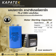 KAPATEK แคปสตาร์ท คาปาซิเตอร์สตาร์ท 50-500 ไมโคร 330VAC / Start Motor Capacitor CD60 ขนาด 50uF 65uF 