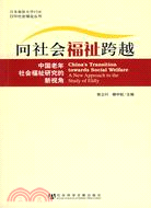 向社會福祉跨越:中國老年社會福祉研究的新視角(簡體書)