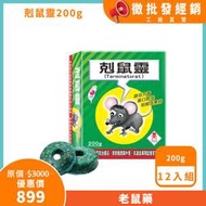 台灣製 剋鼠靈(200g)x12入組 老鼠藥 滅鼠 除鼠 第一代老鼠藥 澄朗直營 工廠直送